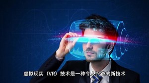 虚拟现实（VR）技术正在改变人们体验和交互世界