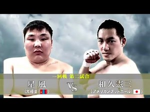 [Sumo x American Football] Hoshikaze vs Kenzo Waku [Ganryujima]