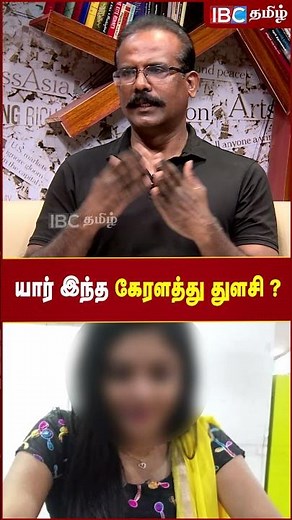 யார் இந்த கேரளத்து துளசி..? - Crime Selavaraj | IBC Tamil | Kerala Princy Xavier Thulasi