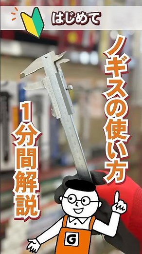 木工DIY初心者向け！ホームセンターで買えるノギスの使い方解説！｜ホームセンターグッデイ #shorts