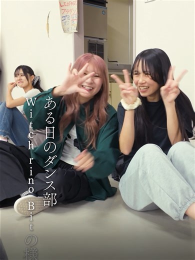 文京学院大学のWitch rino Bit部の日常
