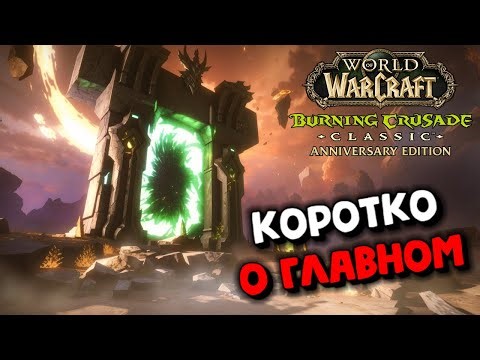 WoW TBC Classic Anniversary Highlights
