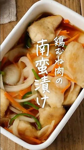 【作り置きに！】鶏むね肉の南蛮漬け #鶏むね肉 #作り置き #おかずレシピ