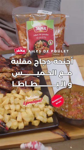 157 reactions · 8 comments |  وصفة اليوم: أجنحة دجاج مقلية و مقرمشة  ‍ المكونات: 1-أجنحة دجاج ذوق باربكيو من #دواجنـجنى  2-زيت للقلي للتقديم: بطاطا مقلية و حميس #شاركوناـوصفاتكم ️ | Jana Food. | Facebook
