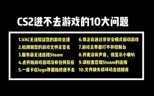 CS2进不去游戏的10大问题和解决办法