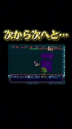もー！#sfc #ゲーム実況 #トルネコの大冒険 #ドラゴンクエスト #レトロゲーム #ドラクエ #不思議のダンジョン #ゲーム #もっと不思議のダンジョン