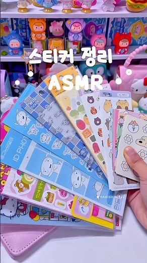 스티커북 만들기📚• 스티커 정리 ASMR🎧 #스티커정리 #asmr #스티커북 #스티커