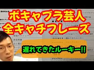 【あの人も出ていた‼️‼️】ボキャブラ天国 全143組芸人キャッチフレーズコレクション