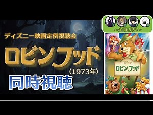 【同時視聴】ロビンフッド【ディズニー映画定例会】