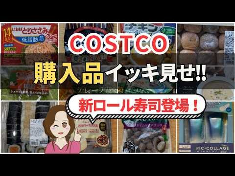 [Costco Haul] New Rolled Sushi Arrives! 16 Great Deals (April 17th Roundup)