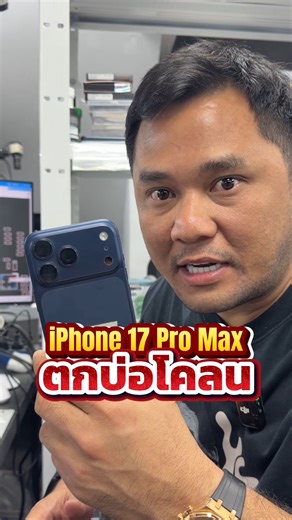 iPhone 17 Pro Max ตกบ่อโคลน เปิดไม่ติด #houkandbank #ซ่อมไอโฟน #iphone17promax #iphoneตกน้ําเปิดไม่ติด #เทรนด์วันนี้ | Songsawat Lapliengtrakul
