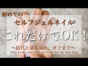 [All you need at a 100-yen store] Introducing the basic steps of gel nails and recommended tools!...