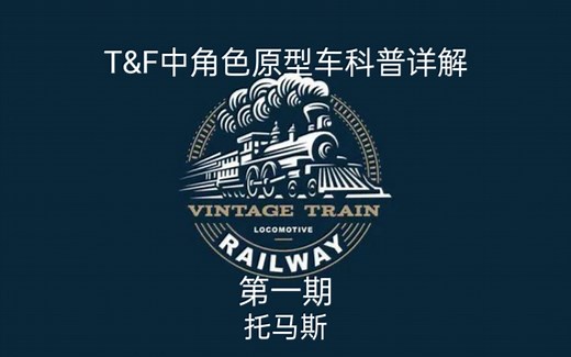 T&F角色原形车科普浓缩第一期--托马斯 LB&SCR E2型蒸汽机车的足记