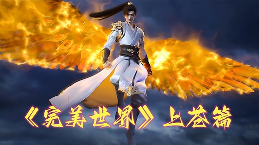 完美世界续写之上苍篇_《完美世界》番外篇77：石昊告别白龙王