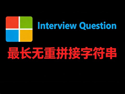 【中配】力扣1239 无重复字符的最长拼接字符串 Python解法 - NeetCode