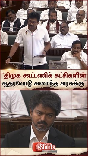 Udhayanidhi Stalin | Vijay | DMK | TVK | TN Assembly | Sun News