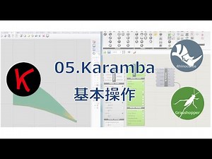 05 Karambaの基本操作