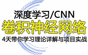 【2022深度学习-CNN】卷积神经网络理论详解与项目实战,模块讲解+项目实战！了解图像识别背后的原理（AI\人工智能\深度学习）