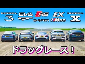 [EV Drag Race!] Audi e-tron GT vs Tesla Model 3 vs Tesla Model X vs BMW iX vs Kia EV6
