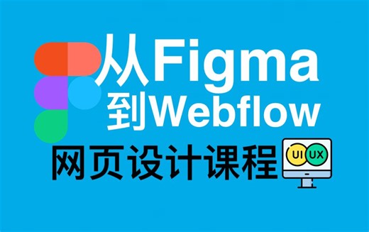 Figma到Webflow网页设计 - Complete Web Design: from Figma to Webflow - 2024 UI