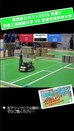 【 #関西夏ロボコン 2025】京都工芸繊維大学 vs 京都先端科学大学 決勝T 1回戦 第2試合「試合８」 #shorts #ロボット #ロボコン #学生大会 #robocon #大学 #技術