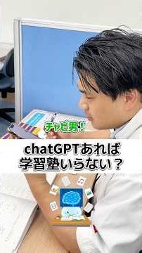 【ぶっちゃけ】チャットGPTあれば学習塾いらなくない？を現役塾長に聞いてみた！#shorts #塾長 #生成ai #チャットgpt #勉強 #教育 #学習 #偏差値 #受験 #受験生 #テスト #塾