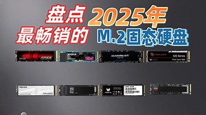 2025年M.2 SSD大盘点：15款优选固态硬盘推荐，怎么选才最值？品牌对比与选购攻略，铠侠、致态、宏碁等竞品综合分析，提升PC性能的绝佳选择。