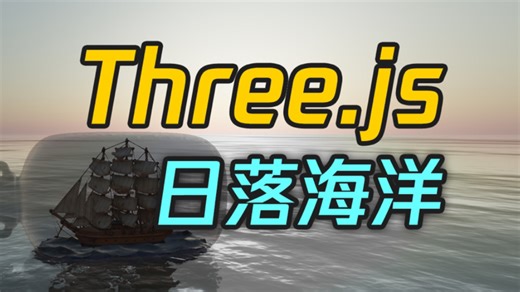 【Three.js】搭建动态海洋光照系统场景