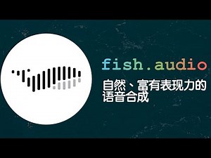 语音合成新秀 fish.audio，语音合成效果可媲美 ChatTTS，轻松完成音色克隆。