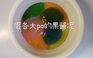 混各大po的果酱泥