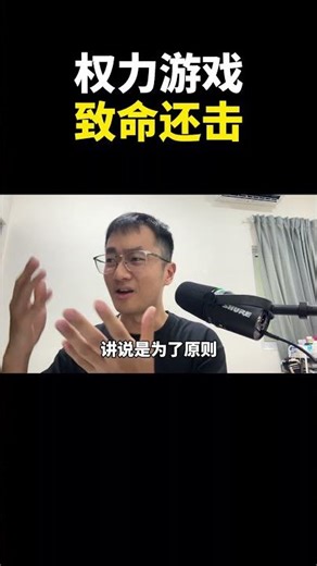 权力游戏,致命还击｜阿耀闲聊政治