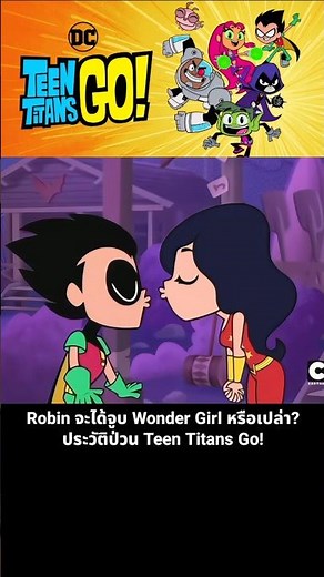 Will Robin get to kiss Wonder Girl? Teen Titans Go! tells a crazy story!