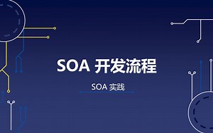 01 SOA 开发流程