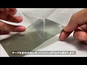 保護フィルムの剥がし方