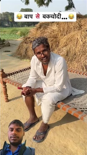 बेटा और बाप की बाकचोदी #bhojpuricomedy #viralvideo ‪@ShyamUp_62‬