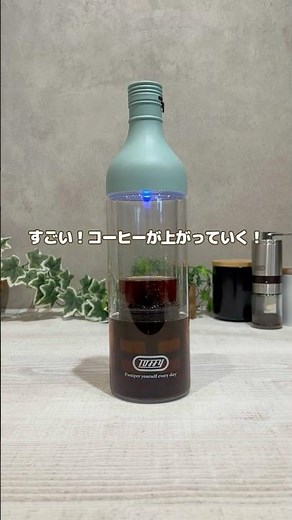 時短！水出しコーヒー/Toffy 電動コールドブリューボトル #水出しコーヒー #おうちカフェ #コーヒー #toffy #coffee
