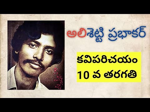 Alishetty Prabhakar kavi parechayam in Telugu