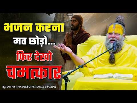 भजन करना मत छोड़ो ...फिर देखो चमत्कार ! // 11-04-26 // Shri Hit Premanand Ji Maharaj