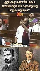 Tiruchi Siva speech about Chempakaraman | Freedom Fighters | Hitler | Rajya sabha | Parliament