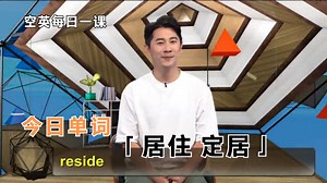 reside意思、发音、使用场景#每日单词#语法点拨#巧记单词#