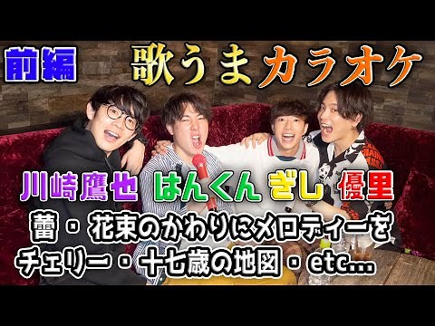 【歌うま大集合】４人でまったりカラオケしてみた【前編】