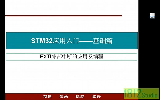 STM32应用入门——EXTI外部中断的应用及编程