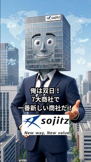 【企業紹介】双日