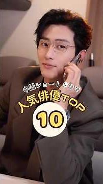 中国ショートドラマ 人気俳優ランキング #中国ショートドラマ #cdrama #chinesedrama