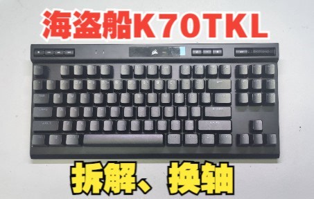 【键盘改装】海盗船K70TKL拆解改装，樱桃银轴更换TTC快银轴v2打字声音表现。