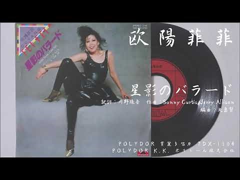 欧陽菲菲 - 星影のバラード More Than I Can Say (1981)