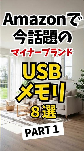 Amazonで今話題の マイナーブランド USBメモリ ８選 PART１#shorts #USBメモリ#おすすめ#amazon