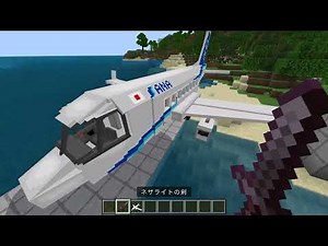 飛行機アドオンをやってみたら凄すぎた「マインクラフト」統合版