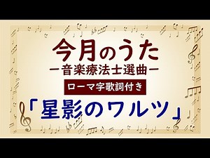 【大きな歌詞付き!(ローマ字付き)】「星影のワルツ」