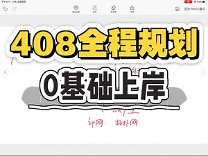 408全程时间安排，以及每阶段重点注意事项，基础-强化-冲刺！